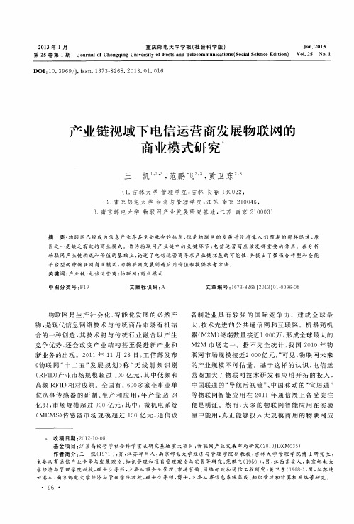 产业链视域下电信运营商发展物联网的商业模式研究