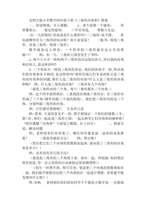 北师大版小学数学四年级三角形内角和教案