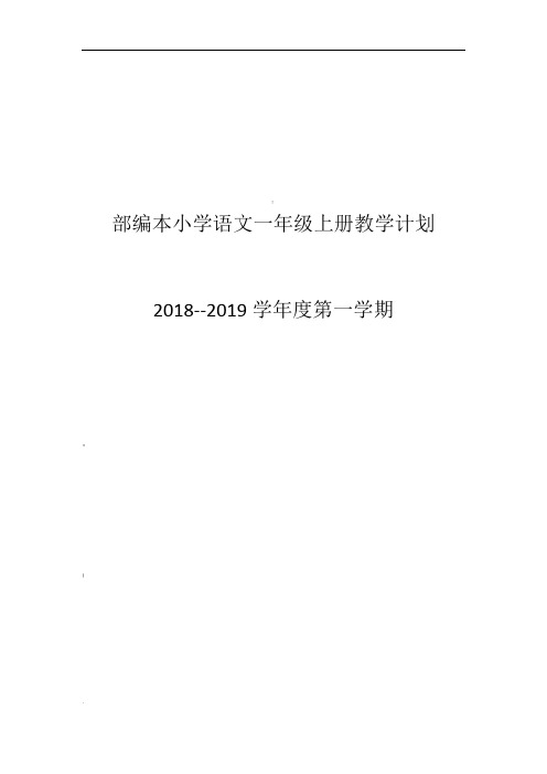 2018年部编本小学语文一年级上册教学计划