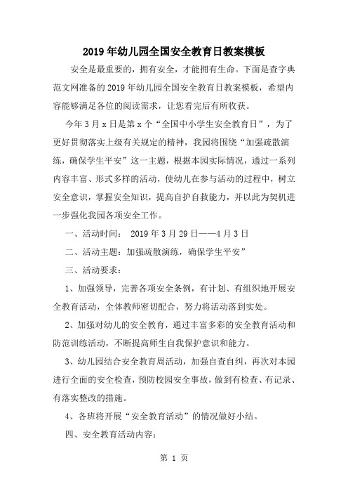 精选-幼儿园全国安全教育日教案模板