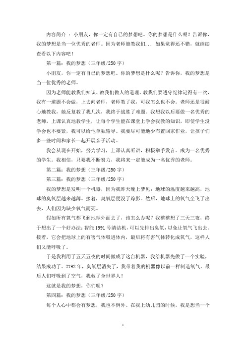 精选我的梦想三年级作文250字