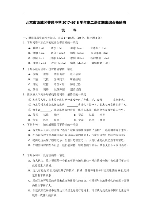 北京市西城区普通中学2017-2018学年高二上学期语文期末综合检验试卷 Word版含答案
