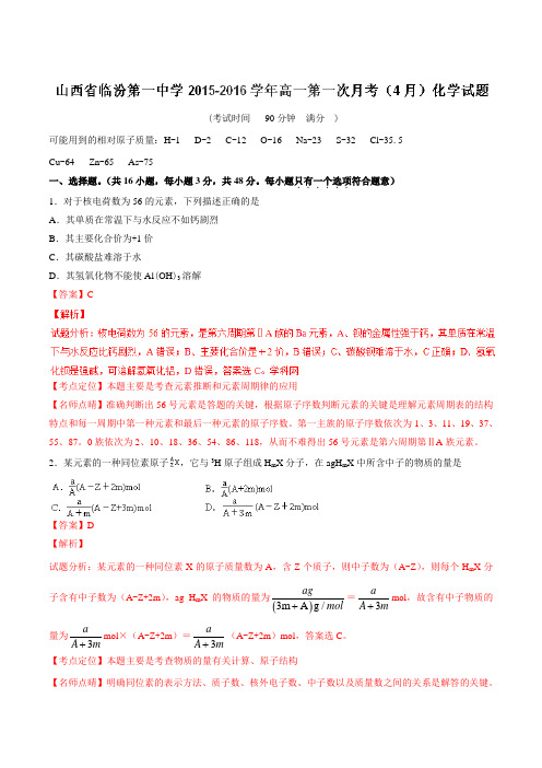 【全国百强校】山西省临汾第一中学2015-2016学年高一第一次月考(4月)化学试题解析(解析版)