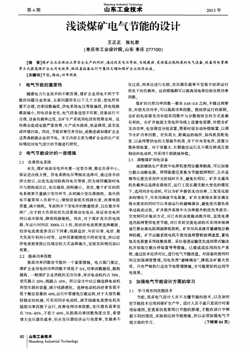 浅谈煤矿电气节能的设计