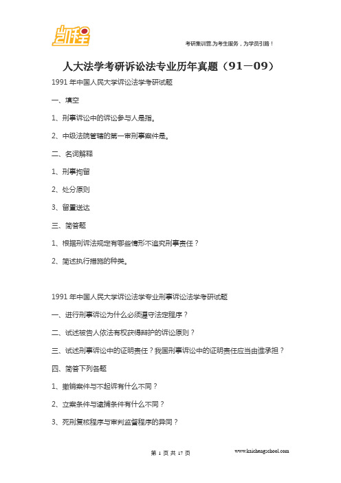 人大法学考研诉讼法专业历年真题(91—09)