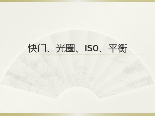 摄影课2 快门、光圈、iso、平衡