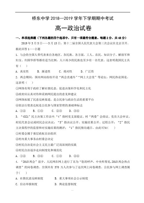 福建省诏安县桥东中学2018-2019学年高一下学期期中考试政治试题(有参考答案)