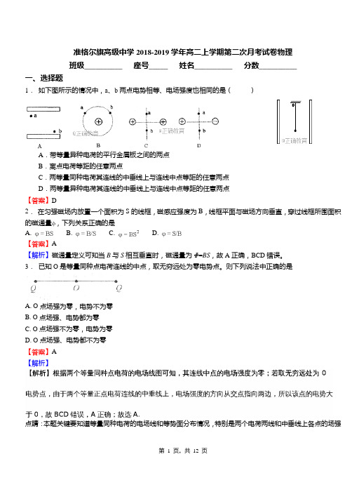 准格尔旗高级中学2018-2019学年高二上学期第二次月考试卷物理