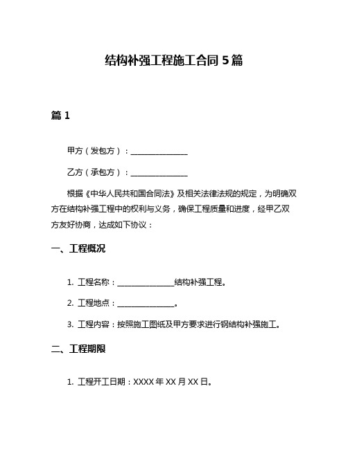 结构补强工程施工合同5篇