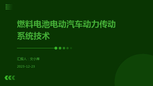 燃料电池电动汽车动力传动系统技术