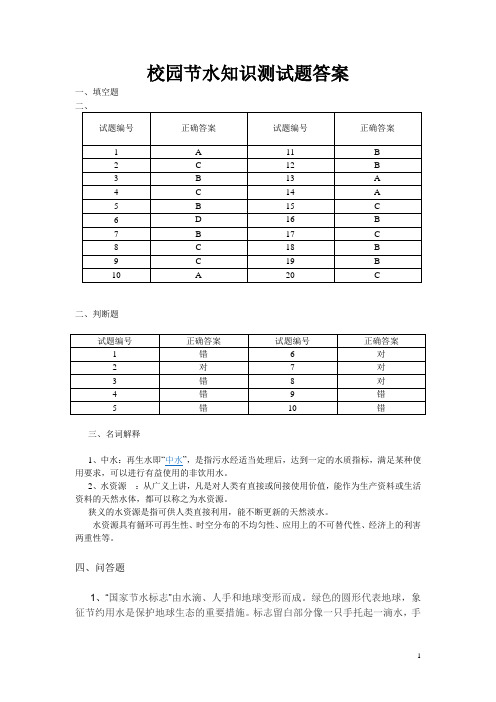 校园节水知识测试题答案