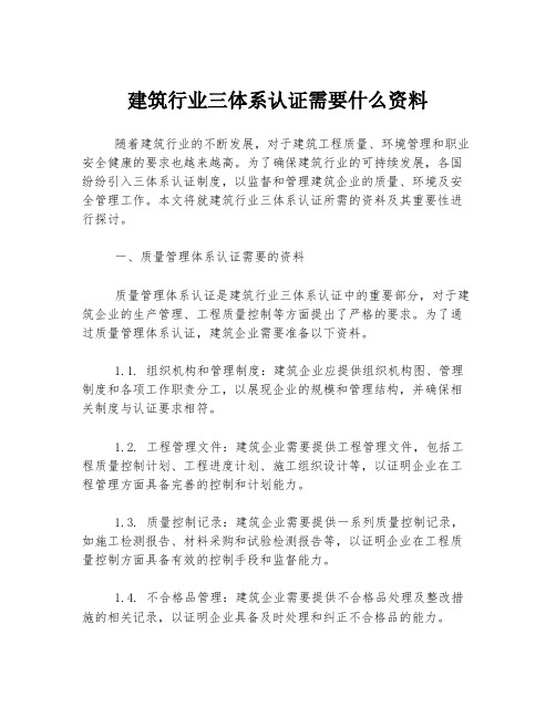 建筑行业三体系认证需要什么资料