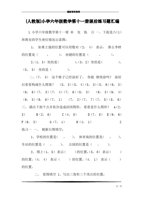 (人教版)小学六年级数学第十一册课后练习题汇编_1