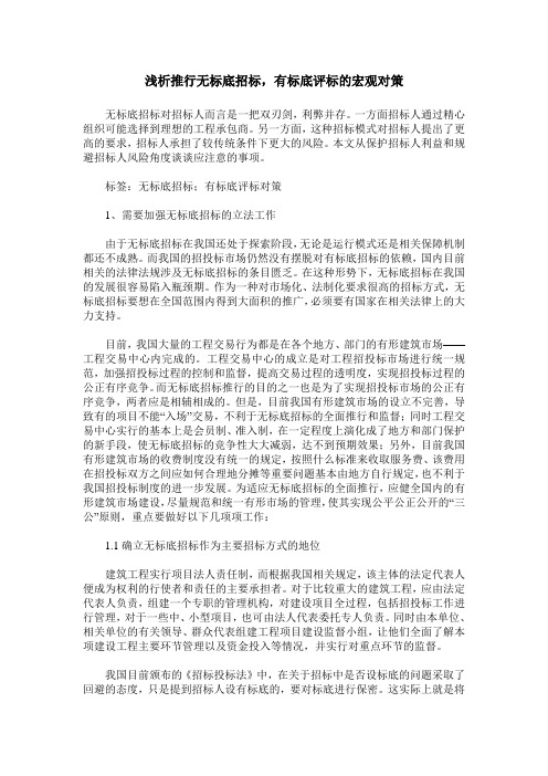 浅析推行无标底招标,有标底评标的宏观对策