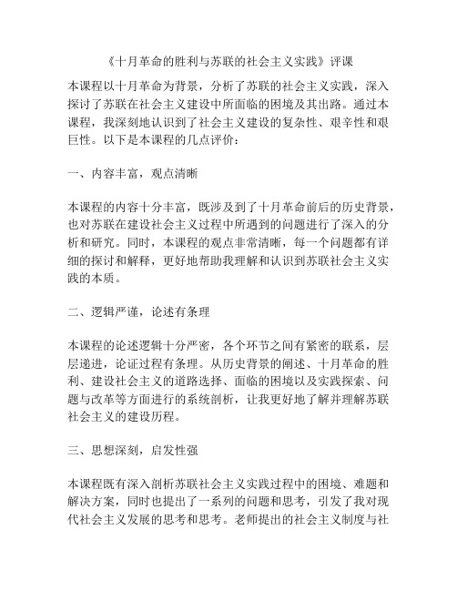 《十月革命的胜利与苏联的社会主义实践》评课