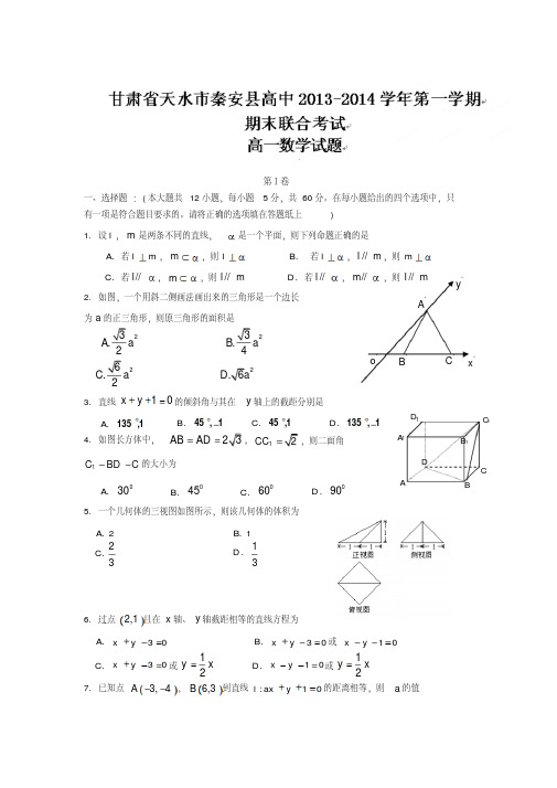 【数学】甘肃省天水市秦安县高中2013-2014学年高一上学期期末考试