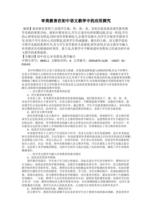 审美教育在初中语文教学中的应用探究