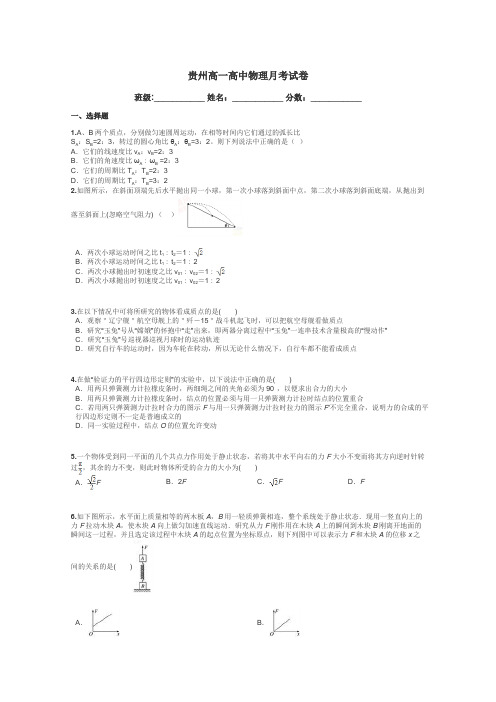 贵州高一高中物理月考试卷带答案解析
