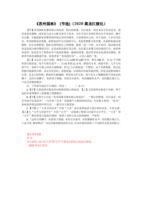 苏州园林(2020黑龙江绥化中考语文课内文章阅读试题及答案)