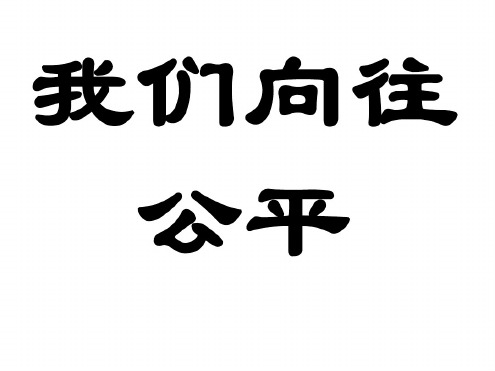 九年级政治我们向往公平