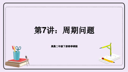 人教版二年级下册数学奥数专讲：周期问题(课件)