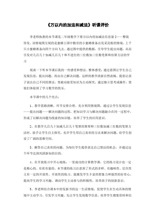 《万以内的加法和减法》听课评价