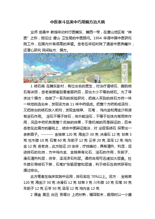 中医泰斗岳美中巧用偏方治大病