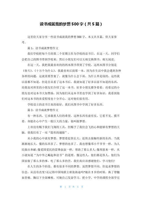 读书成就我的梦想500字(共5篇)