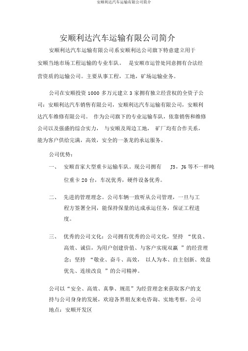 安顺利达汽车运输有限公司简介
