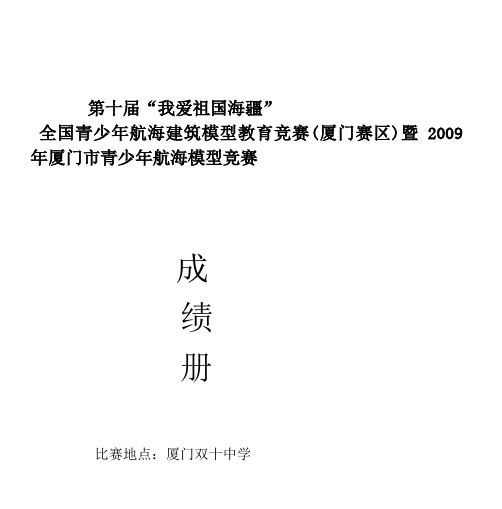 2009年厦门市青少年航海模型竞赛成绩册doc