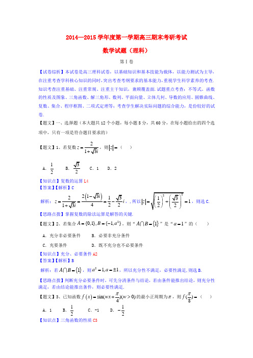 河北省保定市2015届高三数学上学期期末考试试题 理(含解析)新人教A版