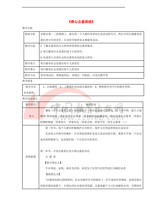 八年级道德与法治上册 第一单元 成长的空间 第三课 家门之外 第2框 热心公益活动教学设计 人民版