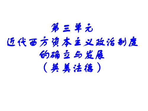 高一历史第三单元必修一复习