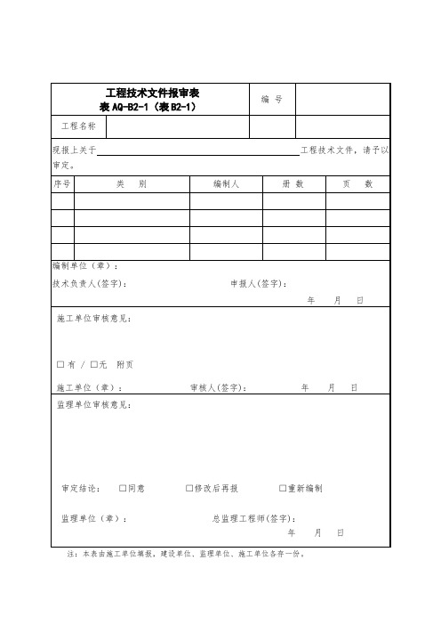 表AQ-B2-1工程技术文件报审表