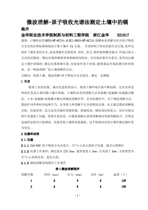 微波消解-原子吸收光谱法测定土壤中的镉