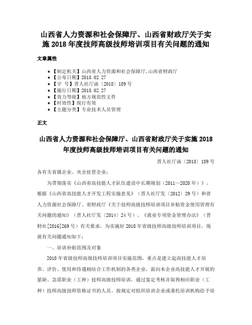 山西省人力资源和社会保障厅、山西省财政厅关于实施2018年度技师高级技师培训项目有关问题的通知