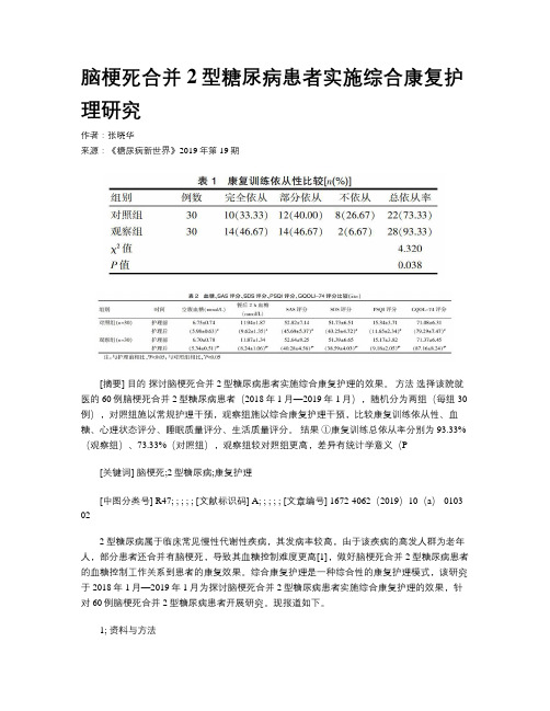 脑梗死合并2型糖尿病患者实施综合康复护理研究