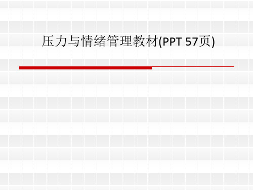 压力与情绪管理教材(PPT 57页)