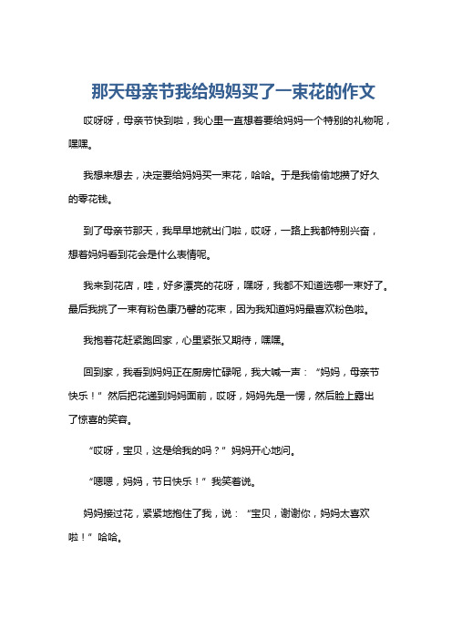 那天母亲节我给妈妈买了一束花的作文