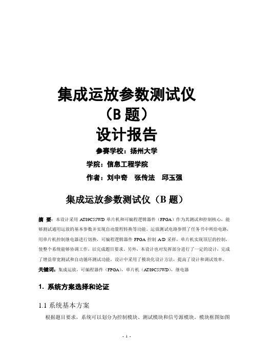 集成运放参数测试仪设计报告