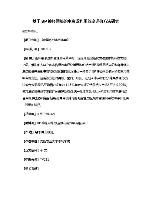 基于BP神经网络的水资源利用效率评价方法研究