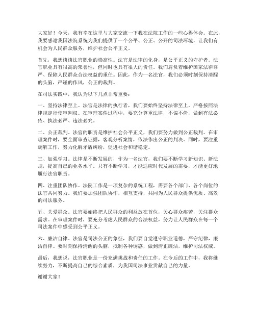 法院法官交流发言稿