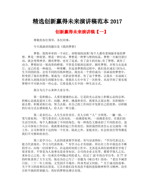 精选创新赢得未来演讲稿范本