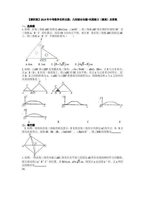 【解析版】2019年中考数学名师点拨：几何综合问题-巩固练习(提高)及答案