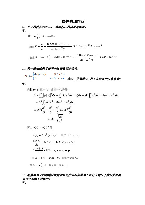 固体物理作业及答案