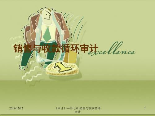 销售与收款循环审计PPT培训课件讲义