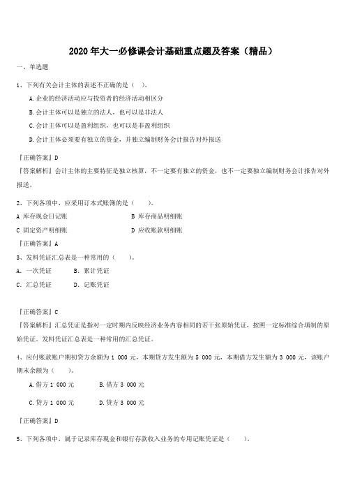 2020年大一必修课会计基础重点题及答案(精品)