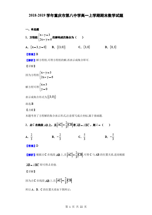 2018-2019学年重庆市第八中学高一上学期期末数学试题(解析版)