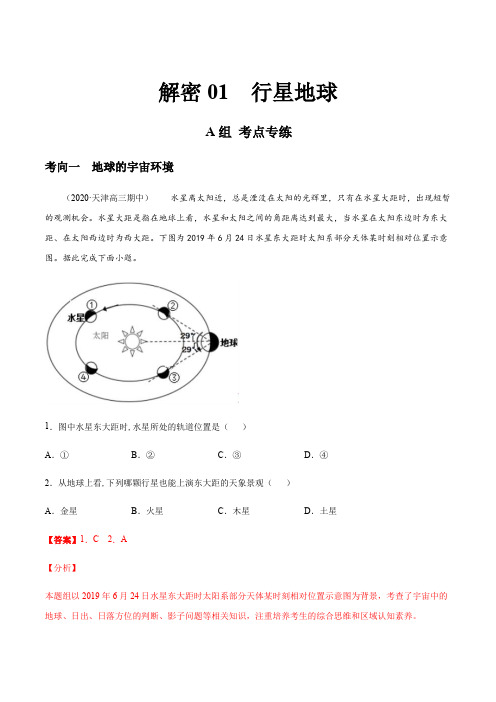 行星地球(分层训练)-【高频考点解密】2021年浙江新高考地理二轮复习讲义+分层训练(解析版)