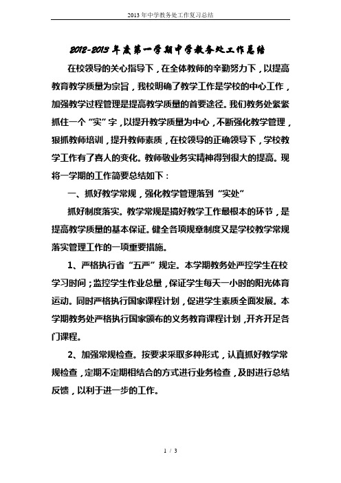 2013年中学教务处工作复习总结